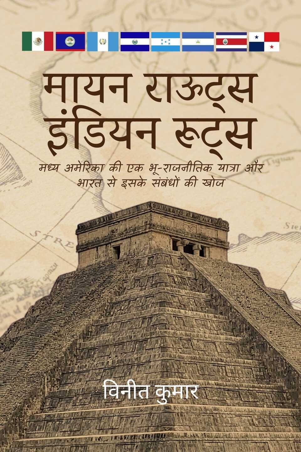 मायन राऊट्स, इंडियन रूट्स